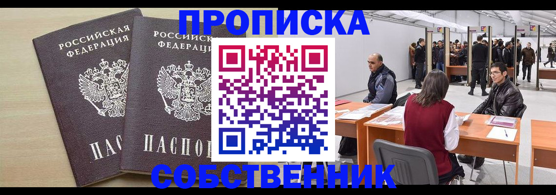 временная прописка в Москве