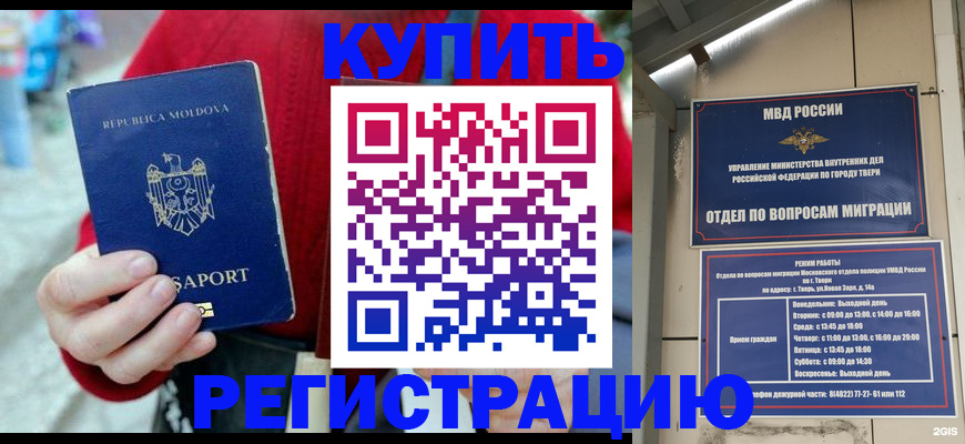 временная регистрация купить в Москве