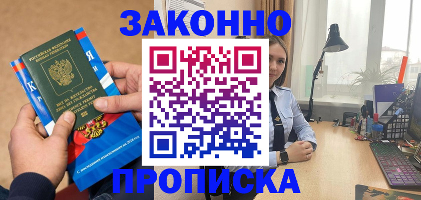 временная прописка в Москве