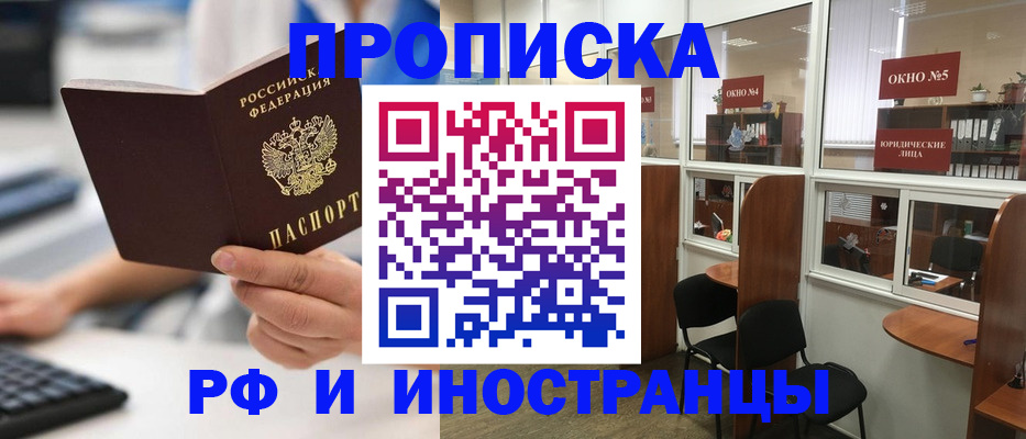 прописка ребенка в Москве