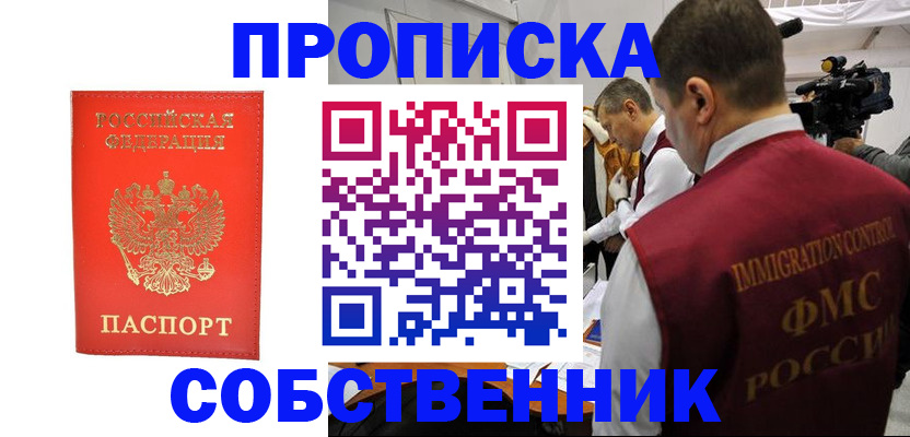прописка от собственника в Москве