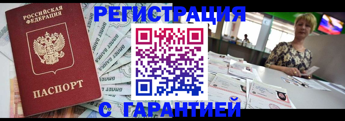 купить прописку в Москве